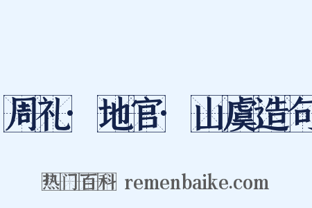 周礼·地官·山虞造句是什么意思的图片